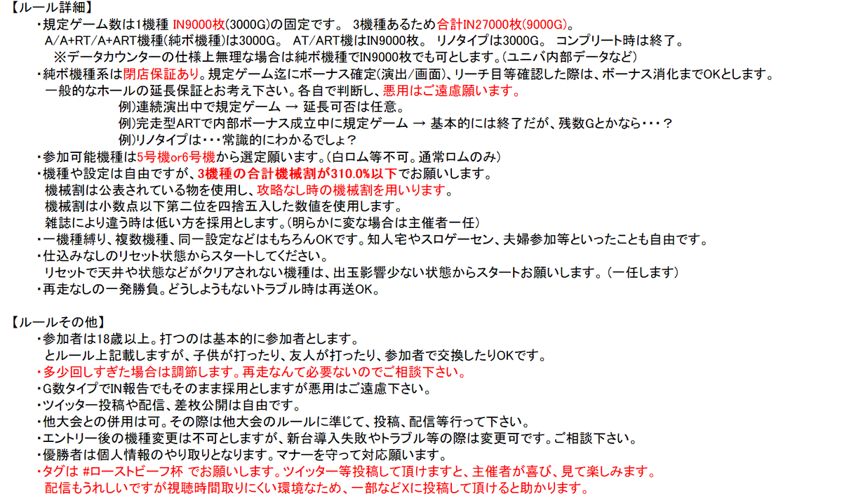 chairsister's tweet photo. 家スロ低浮上中ですが、2年ぶりにします。
 第6回ローストビーフ杯開催します！  

3行に纏めると、
・3000G×3機種行う 
・3機種の合計機械割を310%以下にする 
・実践し、報告する

皆様のご参加お待ちしております。

基本21時に子供と寝て、寝落ちしてますので、反応遅いです。今日は目が覚めた。 https://t.co/8KvirflSh8