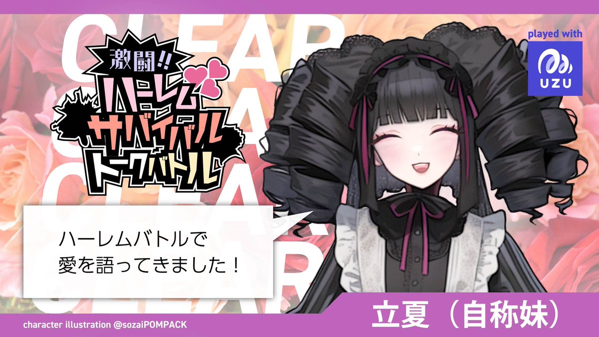 #ウズ #激闘ハーレム
uzu-app.com/ja/scenario/42…

お誘いいただいて自称妹として闘いぬいてきました…！
笑いながら闘える、RPが楽しいシナリオでした🤣
同卓のみなさんありがとうございました✨