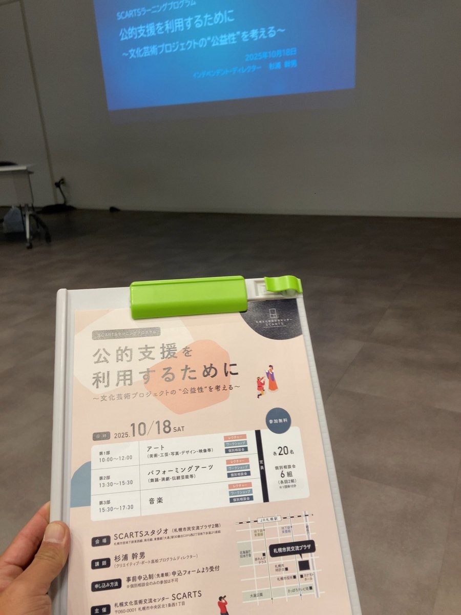 昨日は学びの為札幌文化芸術交流センターへ。俳優、演出、美術と創作現場ばかりだったが、今後の事を考えるとどうしても制作面も学ばなければならないと思い参加。地方での活動をする中で、劇場は演劇をするためだけの場所としてではなく、地域から必要とされる場所であっても良いのではないだろうか。