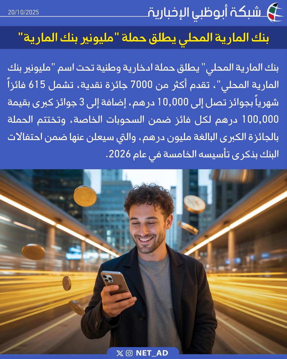 NET_AD's tweet image. بنك المارية المحلي" يطلق حملة ادخارية وطنية تحت اسم "مليونير بنك المارية المحلي"، تقدم أكثر من 7000 جائزة نقدية، تشمل 615 فائزاً شهرياً بجوائز تصل إلى 10,000 درهم، إضافة إلى 3 جوائز كبرى بقيمة 100,000 درهم لكل فائز ضمن السحوبات الخاصة، وتختتم الحملة بالجائزة الكبرى البالغة مليون…