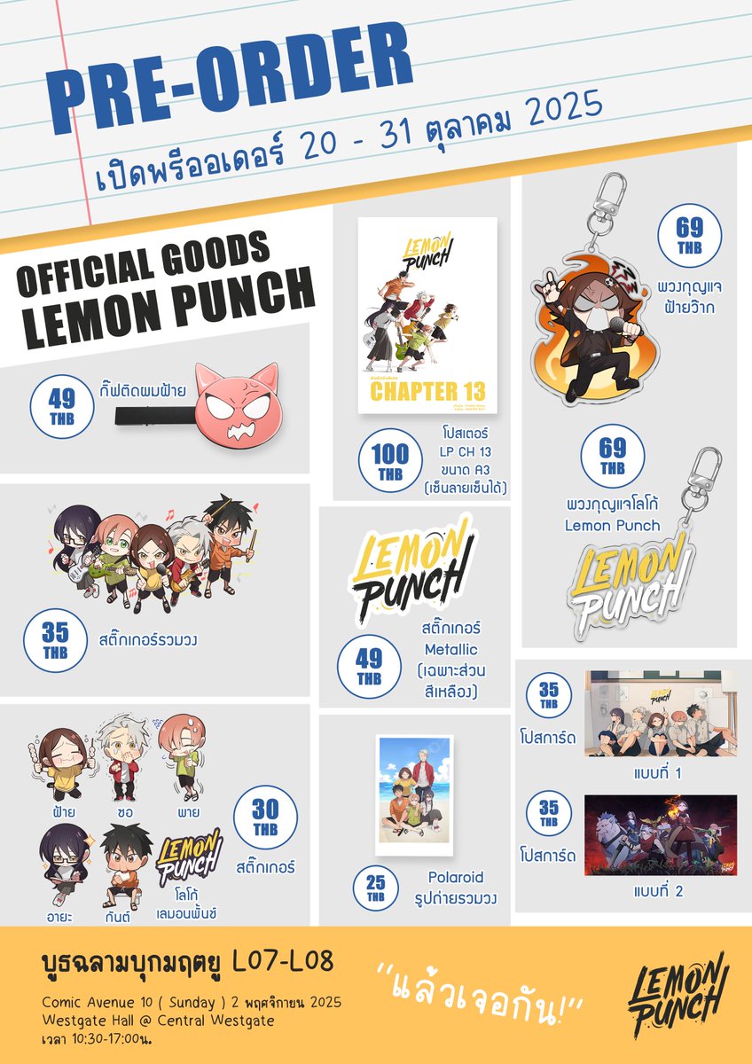 เปิดพรีออเดอร์ของสะสมจาก Lemon Punch เป็นครั้งแรก!
🍋พรีออเดอร์ได้ที่ลิงก์ : forms.gle/dnF18A7EreW8q8… 

วันอาทิตย์ ที่ 2 พฤศจิกายน 2025 นี้
พวกเราจะไปออกบูธเป็นครั้งแรกในงาน
Comic Avenue 10 ด้วย!
แล้วเจอกันที่บูธ L07-L08
ไปเจอกันได้!🍋

#LemonPunch #CA10 #ComicAvenue10