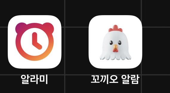 평소에 잠이 너무 많고 알람소리도 잘 못듣는데 이 알람앱들 추천!!  알람울리고 끝이 아니라 미션?같은것도 있어서 제대로 일어날 수 있음 
꼬끼오 알람님께서 저를 팔로우 해주셔서 적어봣어요..🫶