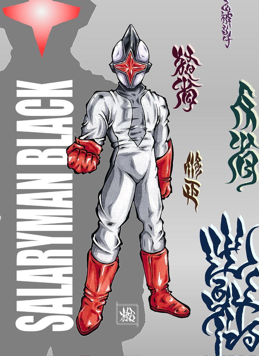 配信と共に視聴しながら完走できたのは、今回の「サラリーマンBLACK」が初でしたので、ちょっと特別感があります。
またBLACKってのが良いですね。
ショートでもいいので、実写版を見てみたいところです。
勿論、昭和特撮感増々で！
冨士原さんお願いします。

#空想サラリーマン
#BLACKファンアート