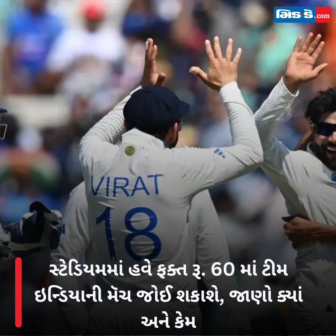 middaygujarati's tweet photo. સ્ટેડિયમમાં હવે ફક્ત રૂ. 60 માં ટીમ ઇન્ડિયાની મૅચ જોઈ શકાશે, જાણો ક્યાં અને કેમ
#TeamIndia #CricketMatch #StadiumEntry #AffordableTickets #CricketFans #MatchUpdate #middaygujarati #middaynews
https://t.co/Ov1Np7bwBY https://t.co/391rSeWhFU