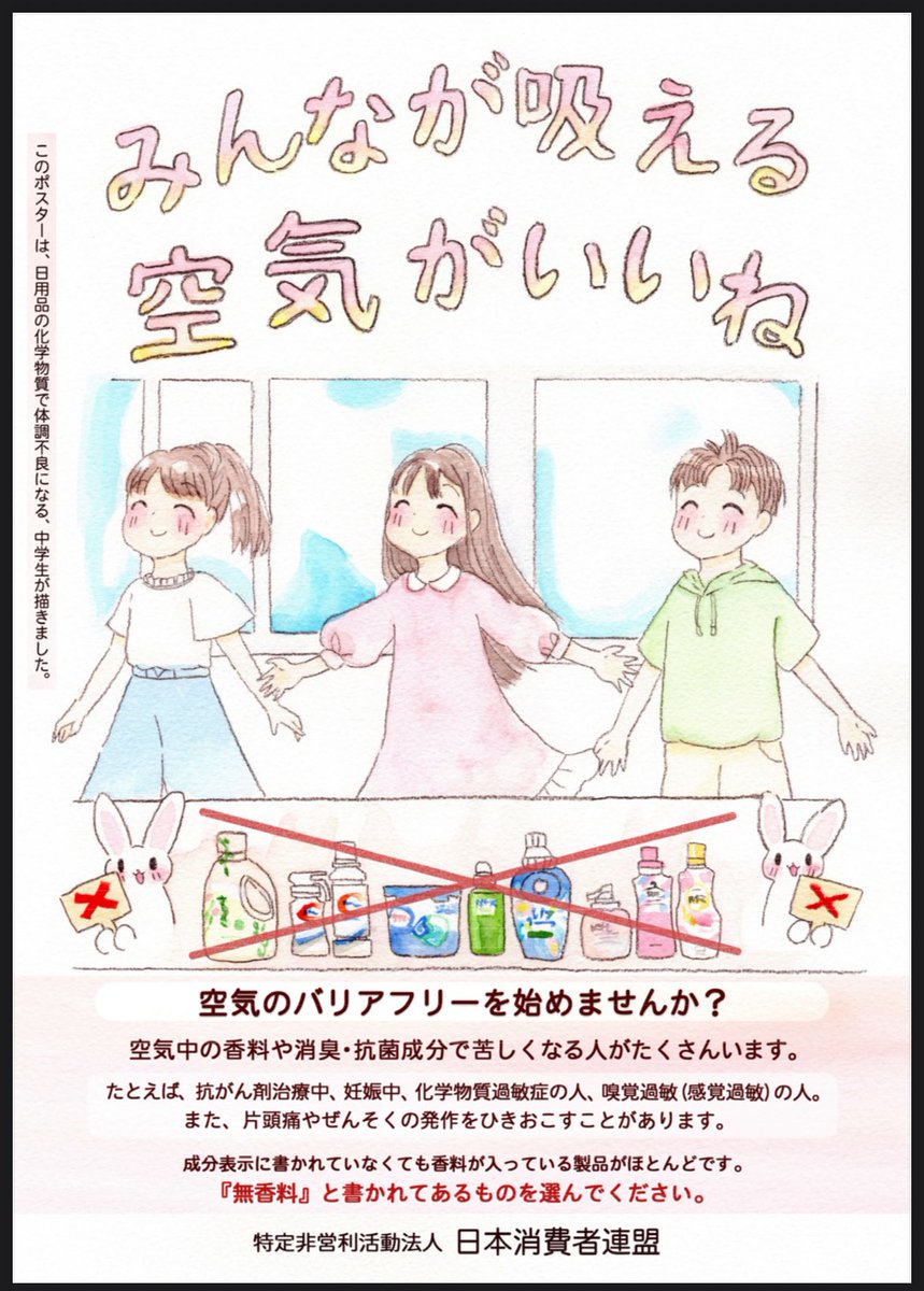 日本消費者連盟の「香害」ポスター

これは万人に受け入れてもらえそう。大事な点も明記されてて良いね。

nishoren.net/%e6%97%a5%e6%9…