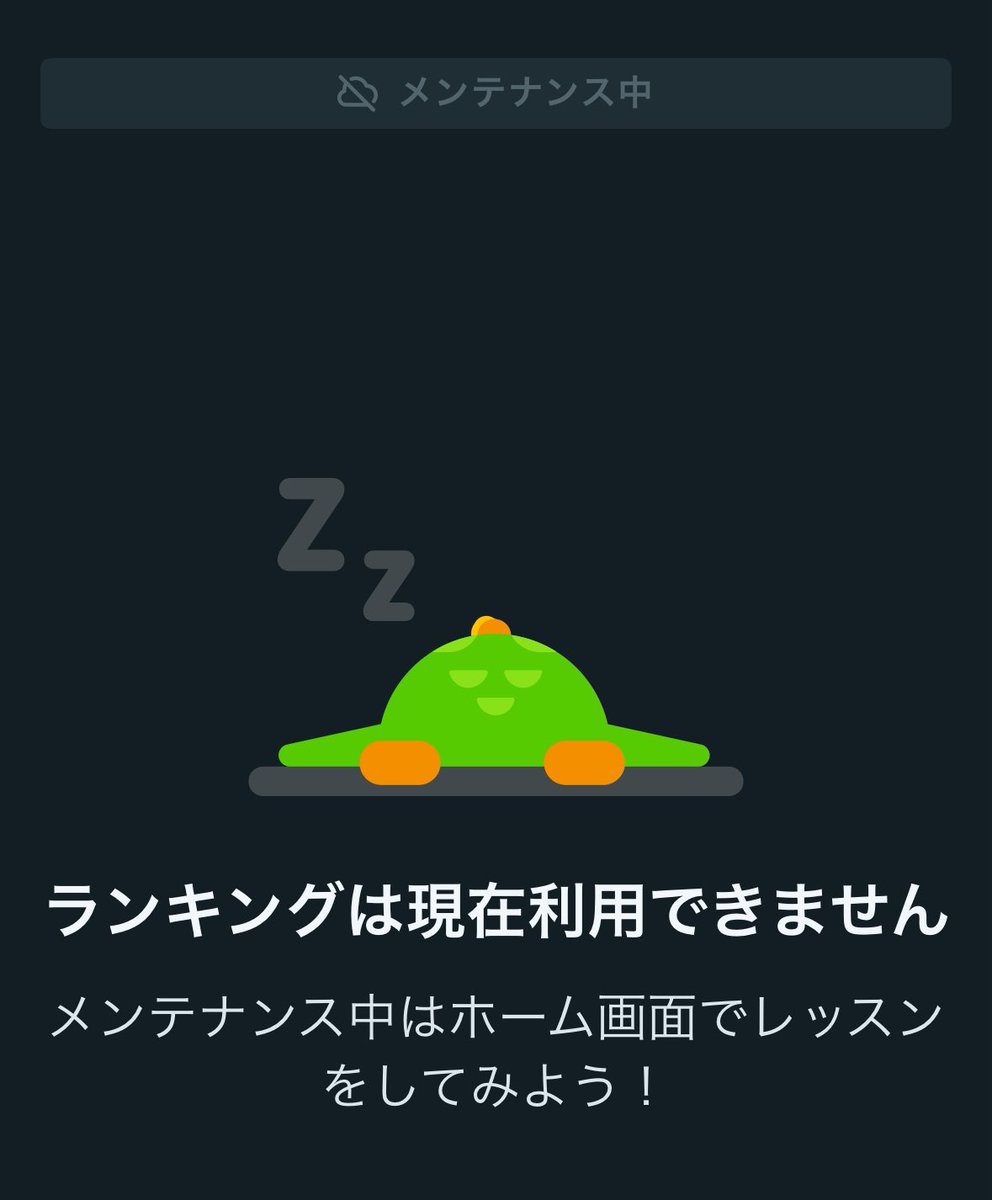 AWSの障害のせいですかね😭

 #デュオリンゴ