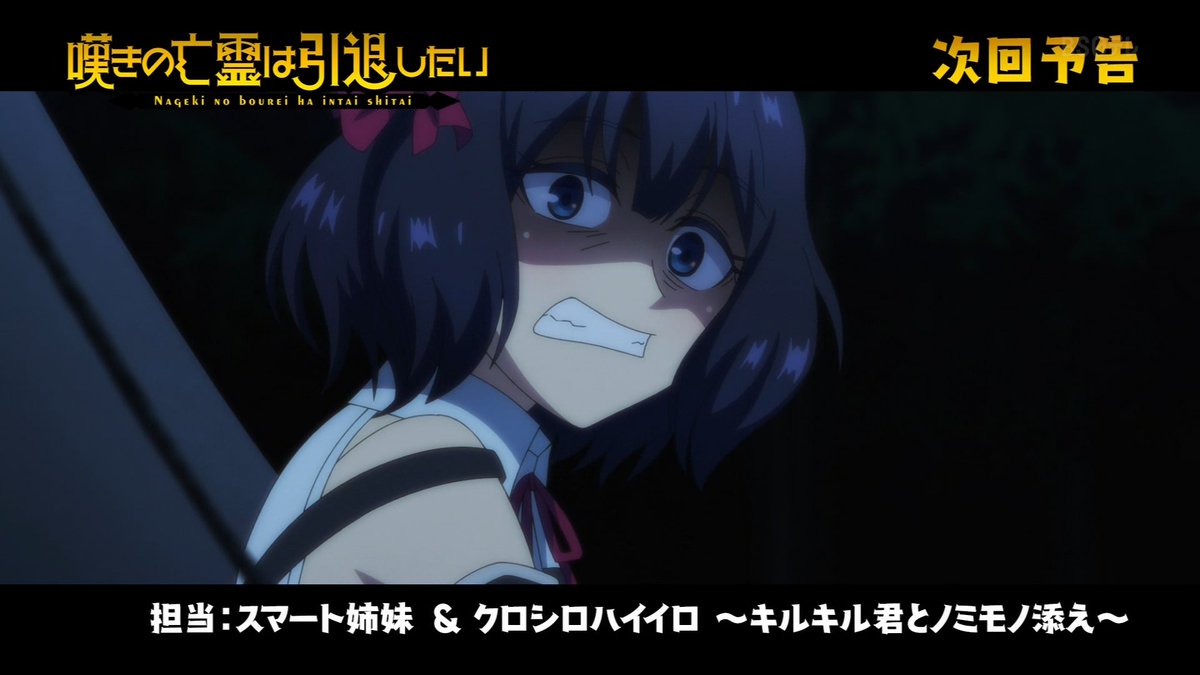 zeldatryforce's tweet image. 次回 #nageki_anime #嘆きの亡霊