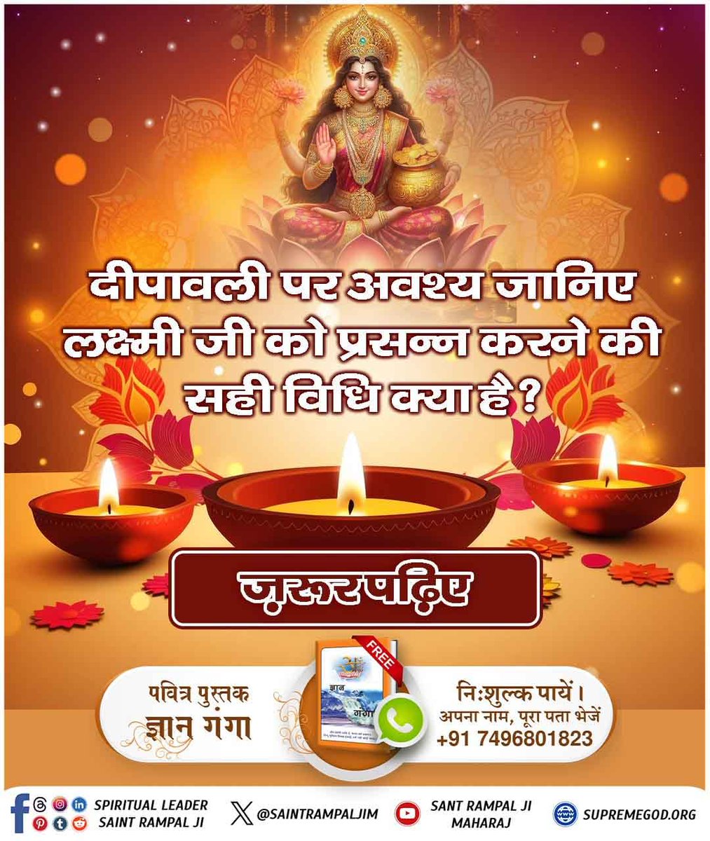 #सदा_दिवाली_संत_की_12मास_बसंत
दिवाली पर अवश्य जानिए लक्ष्मी जी को प्रसन्न करने की सही विधि क्या है । 
जरूर पढ़िए पवित्र पुस्तक ज्ञान गंगा
#SpiritualBook_GyanGanga
#SantRampalJiMaharaj