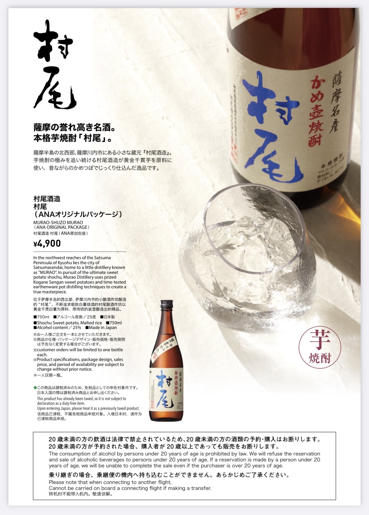 村尾(750ml)4本セット(ANA国際線限定)(詰口2024年11月•12 村尾(750ml)4本セット(ANA国際線限定)(詰口2024年11月•12