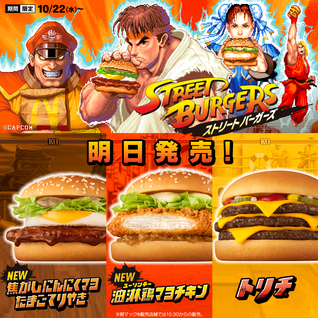 McDonaldsJapan's tweet image. ついに明日…
うまいやつが会いにくる。

ストリートバーガーズ
10/22(水)発売