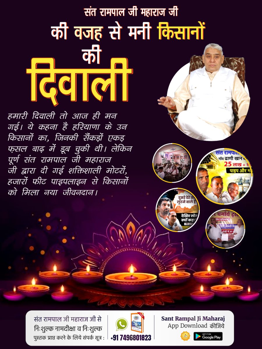 RaviRaviChakra1's tweet photo. संत रामपाल जी से #मनी_किसानों_की_दिवाली
संत रामपाल जी महाराज द्वारा दिए गए उपकरणों मोटर, पाइप आदि से सैंकड़ों एकड़ जमीन फिर खेती लायक ब��ी। यह सहायता देख किसानों ने कहा, "हमारी दिवाली तो आज ही मन गई!"
Flood Relief 200+ Villages https://t.co/sk7VlZgBar
