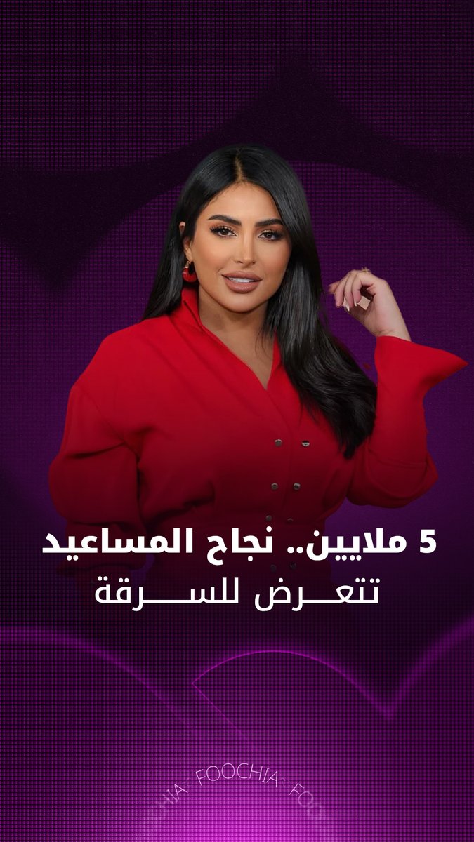 كيف علقت نجاح المساعيد على سرقة 5 ملايين درهم منها؟ 