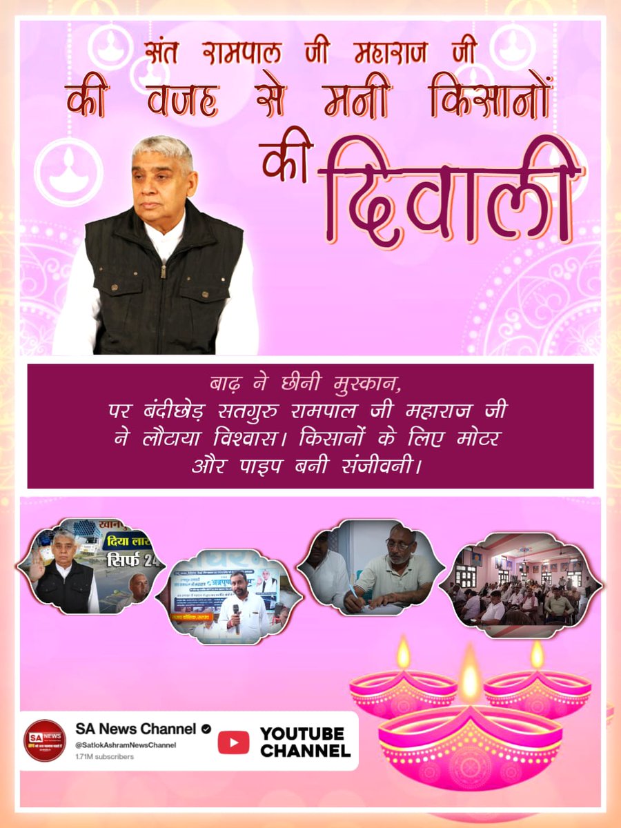 संत रामपाल जी से #मनी_किसानों_की_दिवाली

Flood Relief 200+ Villages
 संत रामपाल जी महाराज द्वारा दिए गए उपकरणों मोटर, पाइप आदि से सैंकड़ों एकड़ जमीन फिर खेती लायक बनी। यह सहायता देख किसानों ने कहा, "हमारी दिवाली तो आज ही मन गई!"
