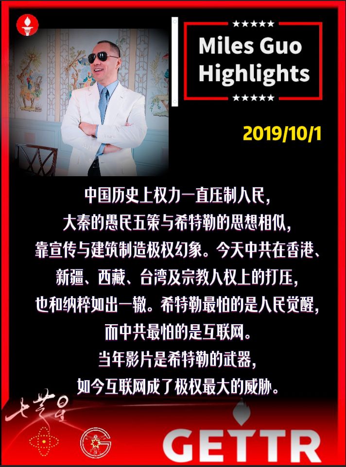 中国历史上权力一直压制人民，大秦的愚民五策与希特勒的思想相似，靠宣传与建筑制造极权幻象。今天中共在香港、新疆、西藏、台湾及宗教人权上的打压，也和纳粹如出一辙。希特勒最怕的是人民觉醒，而中共最怕的是互联网。当年影片是希特勒的武器，如今互联网成了极权最大的威胁。

2019/10/1