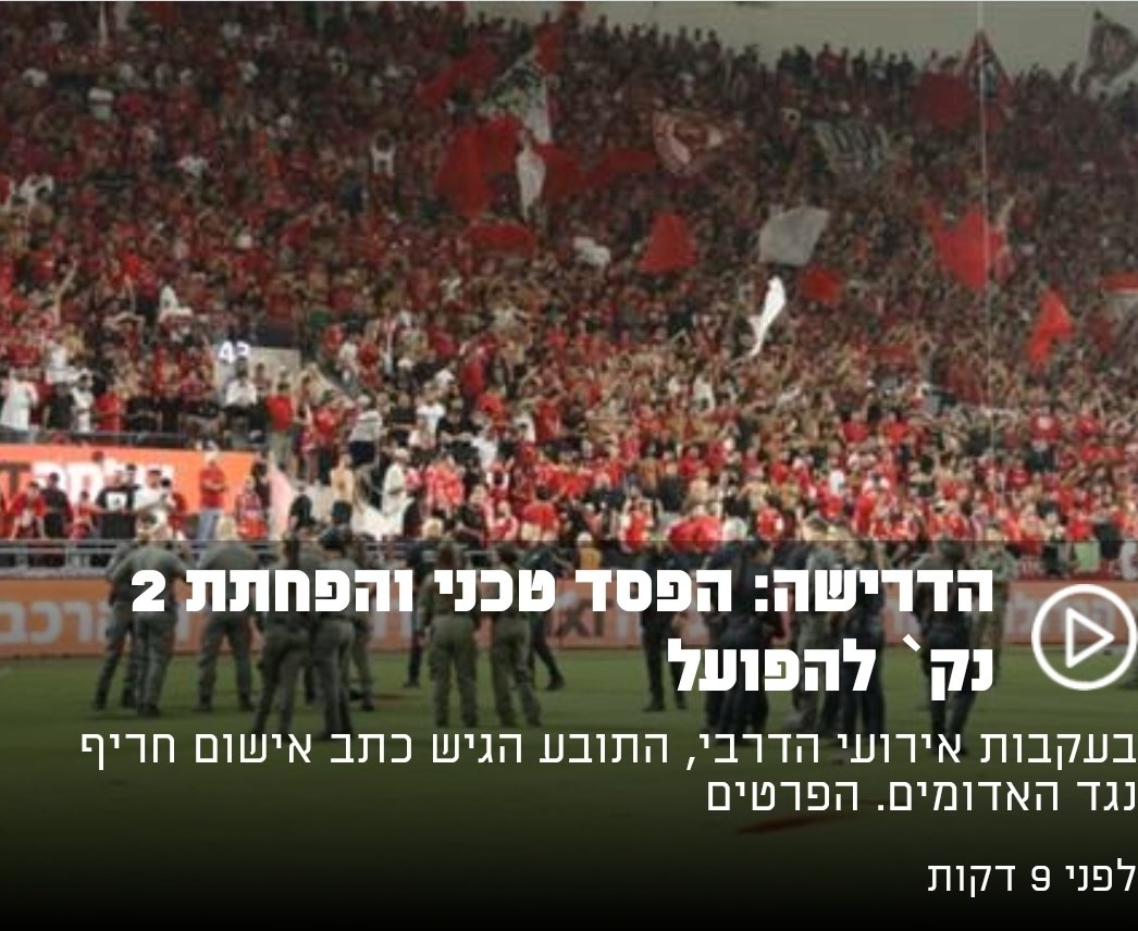 ElihaiS's tweet image. לא הייתה לי בעיה עם עונש כזה אילו מכבי תא הייתה מקבלת הפסד טכני עבור ירי הזיקוק בכינון ישיר אל עבר לוקאסן.
או שבמקרה שלנו מול סכנין, הייתה משמעות להחלטת המשטרה והשופט.
אי אפשר להתמודד עם פער תקציבי של 50%+, עם שיפוט מוטה כוח תקשורתי, וגם עם החלטות מוטות על השולחן הירוק. זה טו מאצ