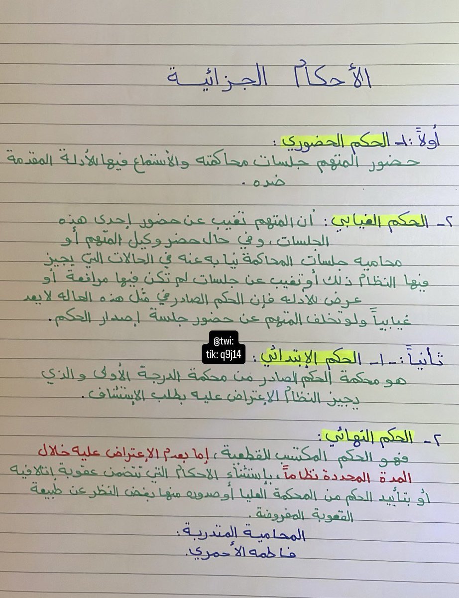 فاطمه الأحمري🇸🇦 (@q9j14) on Twitter photo الأحكام الجزائية⚖️✍🏻
#القانون #المحاماة #محامي الأحكام الجزائية⚖️✍🏻
#القانون #المحاماة #محامي
