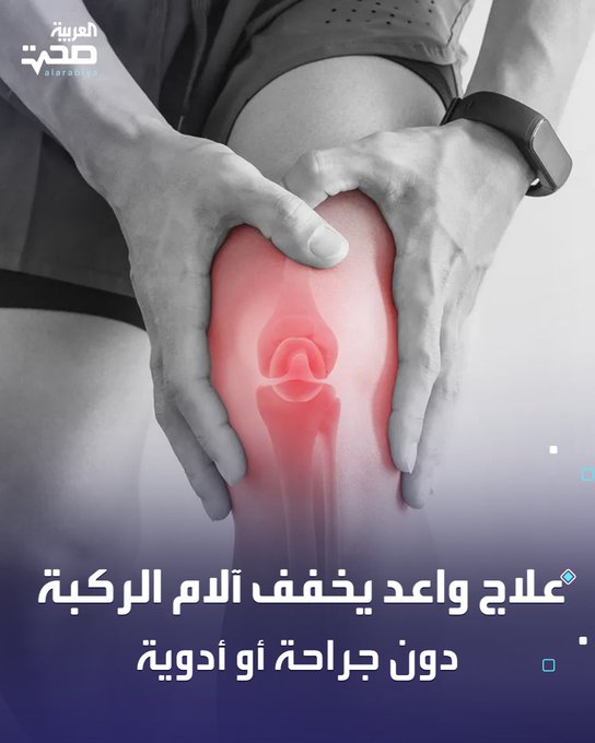 باحثون في كوريا الجنوبية يختبرون علاجاً واعداً لالتهاب مفصل الركبة باستخدام الإشعاع منخفض الجرعة، كخيار بديل للجراحة والأدوية التقليدية. وخلال دراسة عُرضت في مؤتمر الجمعية الأمريكية لأطباء الأورام الإشعاعية (ASTRO)، شملت 114 مريضاً، خضعوا لست جلسات علاجية، أظهر 70% منهم تحسناً ملحوظاً في الألم والوظيفة البدنية مقارنة ب42% في مجموعة الدواء الوهمي. وأكد الباحثون أن التقنية آمنة وقد تؤخر الحاجة للجراحة في الحالات المتوسطة، مشيراً إلى أهمية دمجها مع العلاج الطبيعي وفقدان الوزن لتحقيق نتائج أفضل. صحة _صحة 