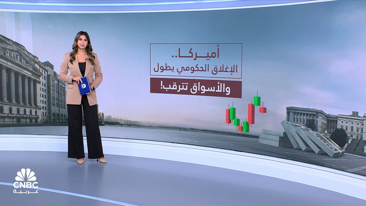 أميركا تواجه أطول أزمة تعطيل حكومي منذ سنوات.. الأسواق تترقب والانقسام السياسي يشتد! مع حنان الكبت 