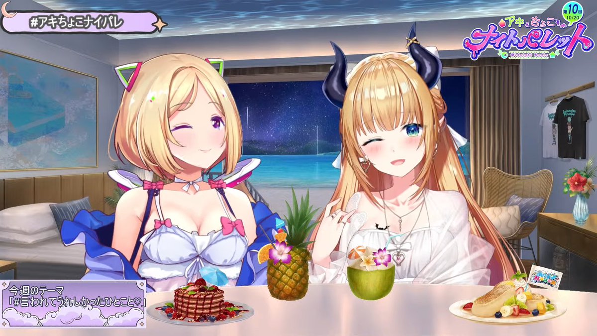 アキちゃん ちょこ先生
今夜も素敵な時間をありがとう✨
ぽかぽかと心が温まる言葉もありがとうございます、
癒されてまた明日からも頑張れます😊
言葉で伝えることは大事。自分も改めて
想いや気持ちを言葉にするのを心がけたいです😌
また次週も楽しみー！おやすみなさい💤
#アキちょこナイパレ