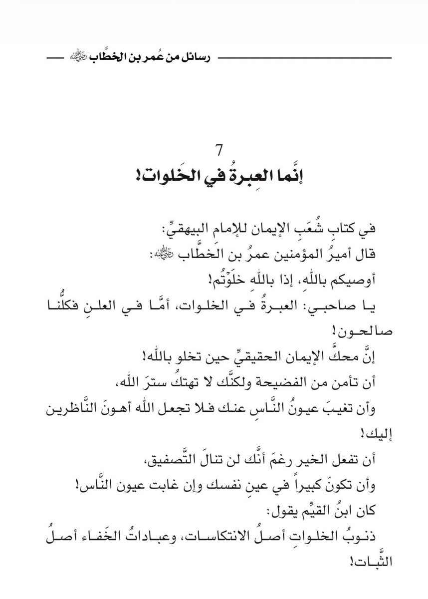 adhamsharkawi's tweet photo. أن تكون كبيراً في عين نفسك،
وإن غابتْ عيون النَّاس!

#رسائل_من_عمر_بن_الخطاب https://t.co/jpwP5IwJ0o