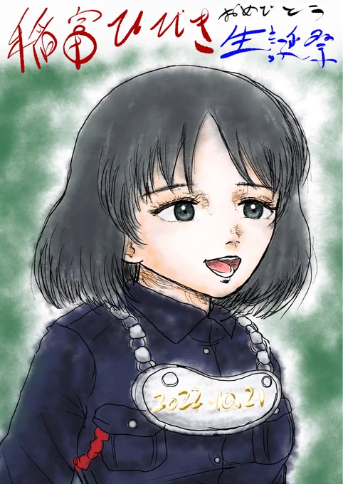 稲富ひびき。