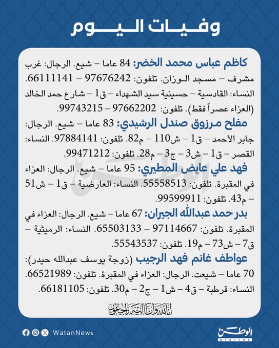 وفيات الاثنين 20-10-2025 