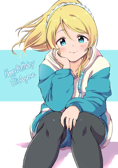 絵里ちゃん誕生日おめでとうございます 去年の絵だけどおめでとう!おめでとう! #絢瀬絵里生誕祭2025