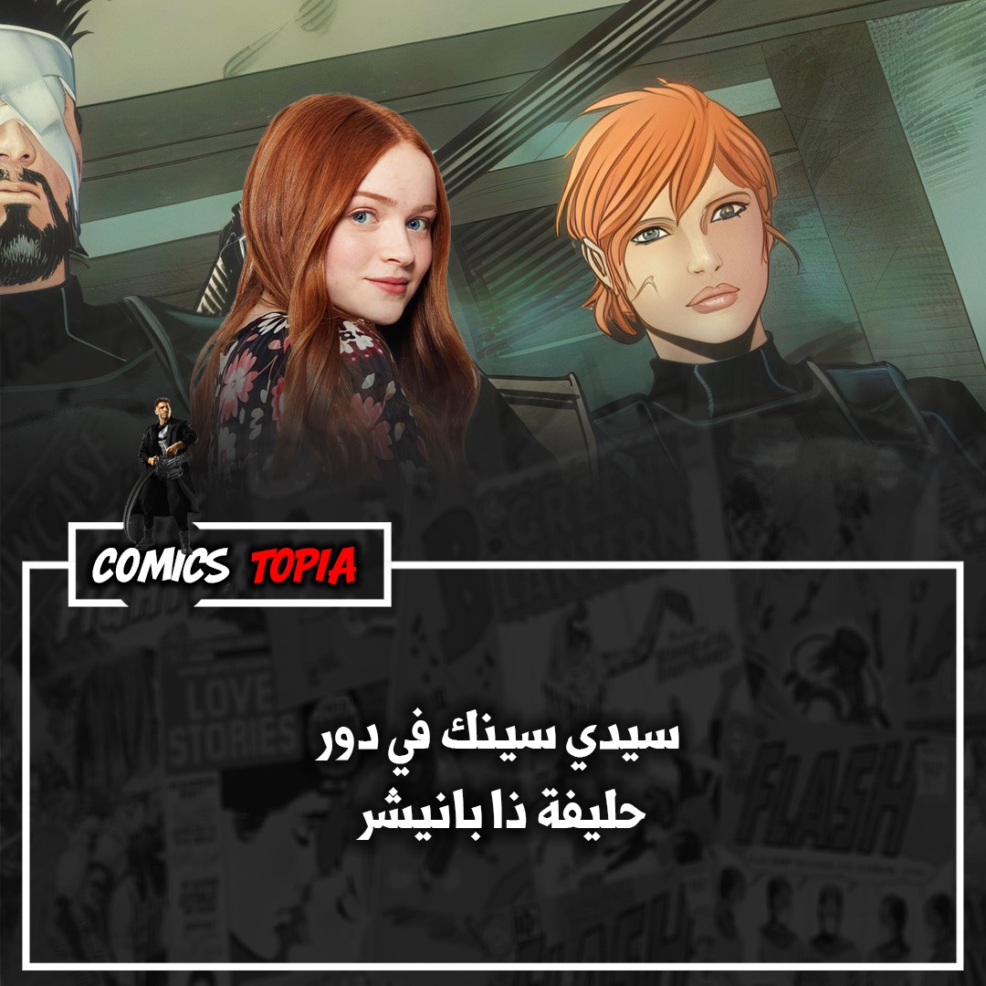 comics_topia's tweet photo. إشاعة قوية تربط النجمة الشابة "سيدي سينك"  بدور "رايتشل كول-ألفيس" في فيلم "سبايدرمان: براند نيو داي".

في الكوميكس، "رايتشل كول-ألفيس" هي جندية سابقة وحليفة مقربة لشخصية "ذا بانيشر". https://t.co/bQ7rc1HzJF