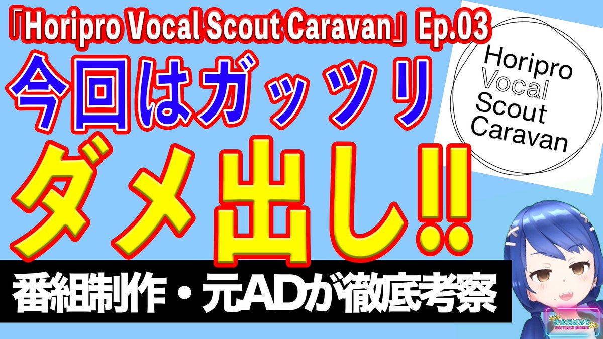 youtu.be/BMQiu9GS3Mk
番組解説シリーズ！ホリボカEp.3
今日は初ダメ出しです。
あんなに「丁寧で見やすい」と褒めていた私。
今回はその「見やすいが故の問題点」に気づいてしまいました。
元テレビマン視点で徹底解説していきます。
＃ホリボカ