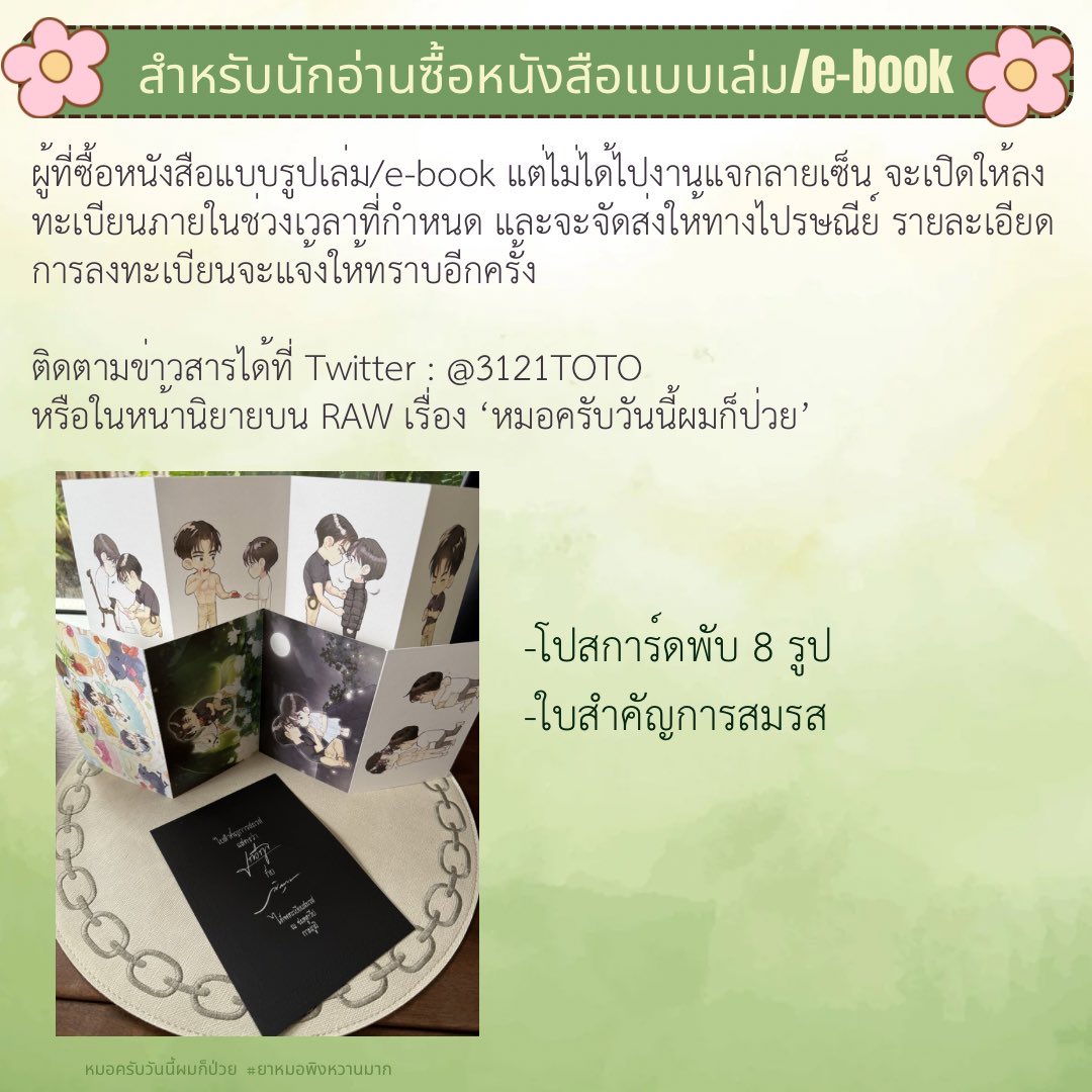 รอบไปรษณีย์สำหรับนักอ่านที่ซื้ิอรูปเล่ม/e-book จะมาเปิดให้ลงทะเบียนภายในอาทิตย์นี้ค่ะ
#หมอครับวันนี้ผมก็ป่วย 
#ยาหมอพิงหวานมาก