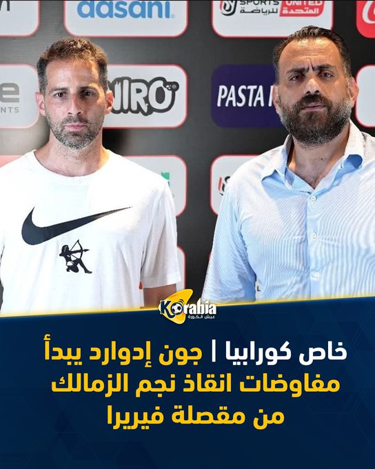 خاص كورابيا | جون إدوارد يبدأ مفاوضات انقاذ نجم الزمالك من مقصلة فيريرا. للتفاصيل: #عيش_الكورة 
