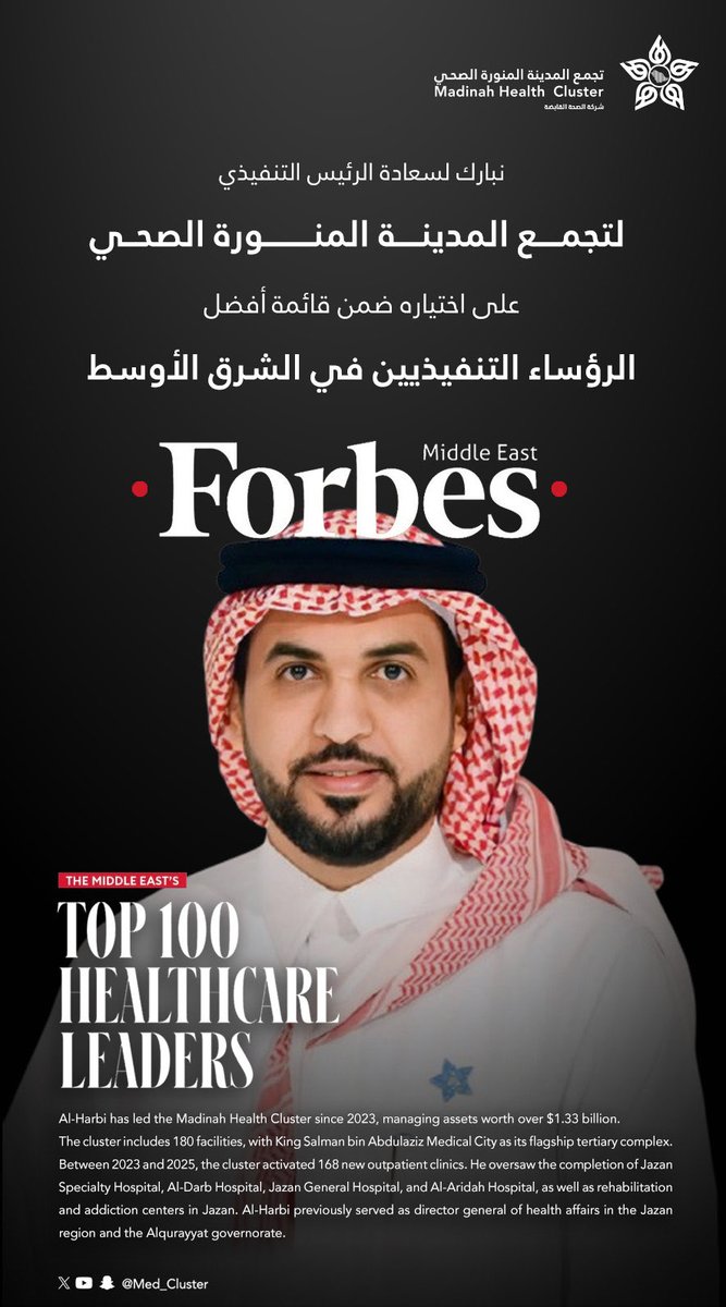 تقديرًا لإسهاماته في قطاع الرعاية الصحية ..

الرئيس التنفيذي لـ #تجمع_المدينة_الصحي <a href="/abdulrahmanal36/">عبدالرحمن الحربي</a> ضمن قائمة أفضل 100 قائد صحي في الشرق الأوسط 2025م من مجلة Forbes Middle East.

#المدينة_المنورة