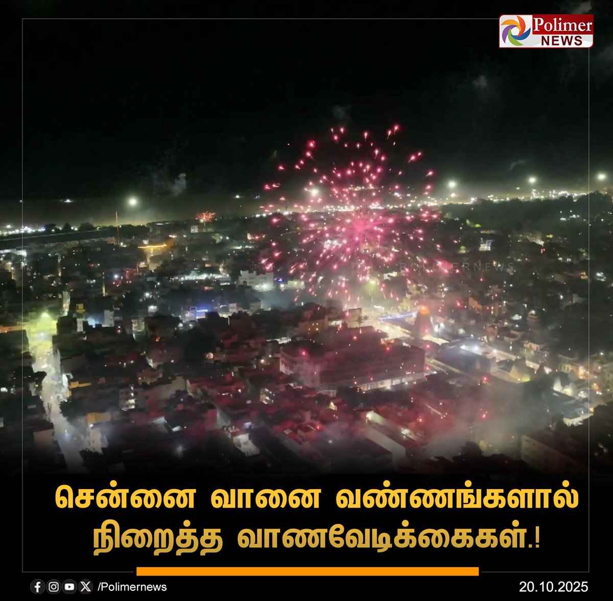 polimernews's tweet image. #JUSTIN || சென்னை பெருநகரில், அனுமதிக்கப்பட்ட நேரத்தில், பட்டாசுகளை வெடித்தும், புஸ்வாணம் உள்ளிட்டவற்றை கொளுத்தியும் மக்கள் உற்சாகம். | #Chennai | #Diwali2025 | #DiwaliFestival | #Crackers | #polimerNews