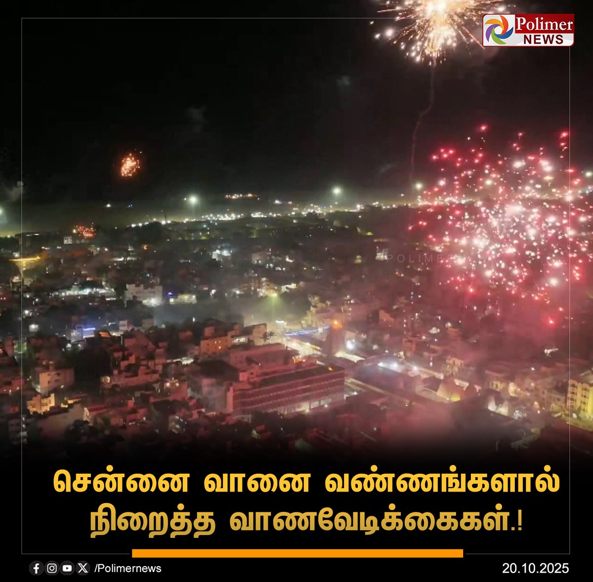 polimernews's tweet image. #JUSTIN || சென்னை பெருநகரில், அனுமதிக்கப்பட்ட நேரத்தில், பட்டாசுகளை வெடித்தும், புஸ்வாணம் உள்ளிட்டவற்றை கொளுத்தியும் மக்கள் உற்சாகம். | #Chennai | #Diwali2025 | #DiwaliFestival | #Crackers | #polimerNews