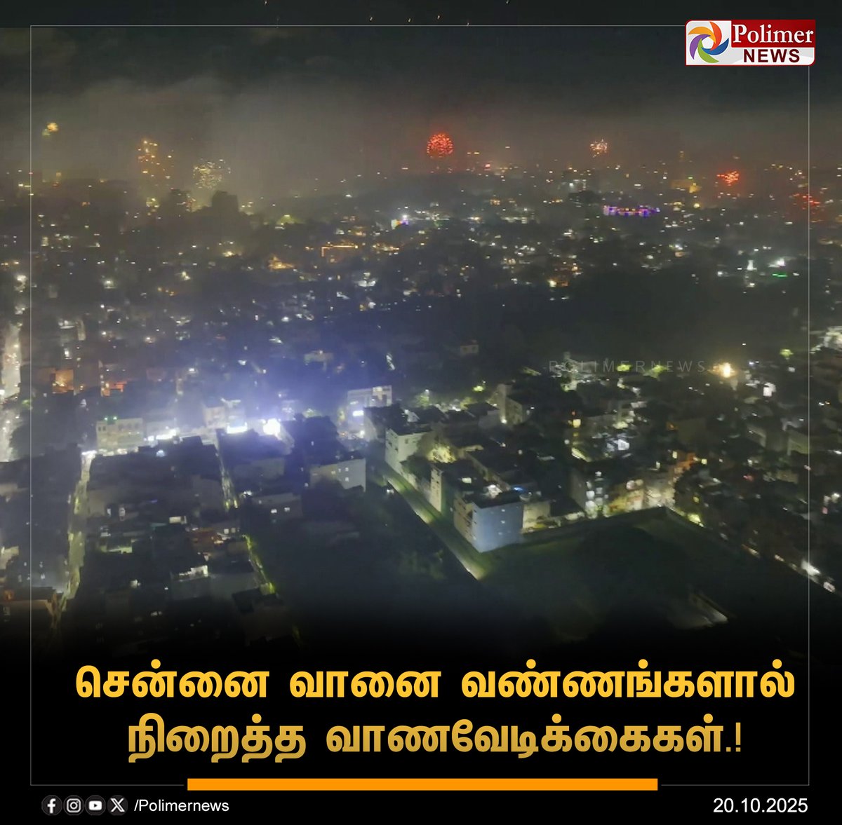 polimernews's tweet image. #JUSTIN || சென்னை பெருநகரில், அனுமதிக்கப்பட்ட நேரத்தில், பட்டாசுகளை வெடித்தும், புஸ்வாணம் உள்ளிட்டவற்றை கொளுத்தியும் மக்கள் உற்சாகம். | #Chennai | #Diwali2025 | #DiwaliFestival | #Crackers | #polimerNews