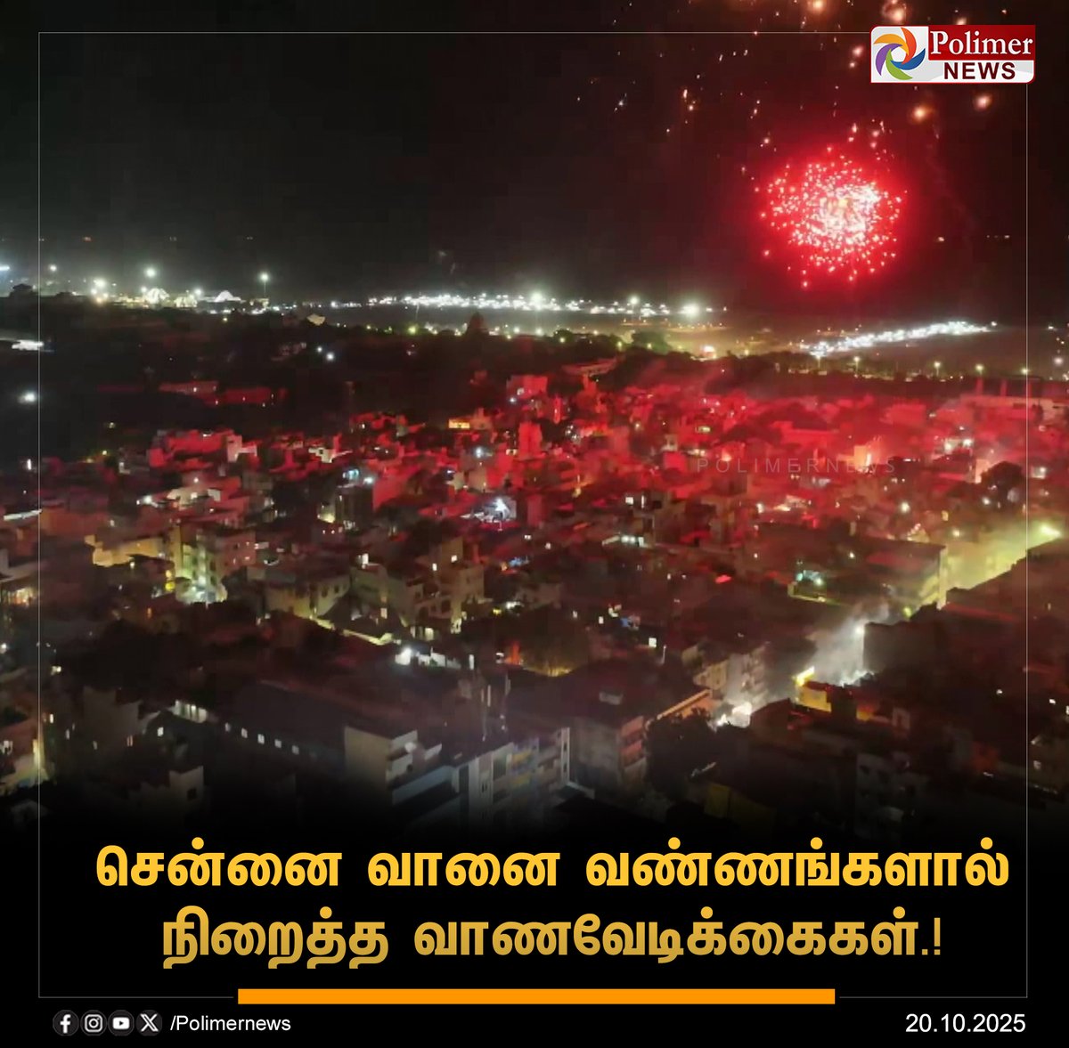polimernews's tweet image. #JUSTIN || சென்னை பெருநகரில், அனுமதிக்கப்பட்ட நேரத்தில், பட்டாசுகளை வெடித்தும், புஸ்வாணம் உள்ளிட்டவற்றை கொளுத்தியும் மக்கள் உற்சாகம். | #Chennai | #Diwali2025 | #DiwaliFestival | #Crackers | #polimerNews