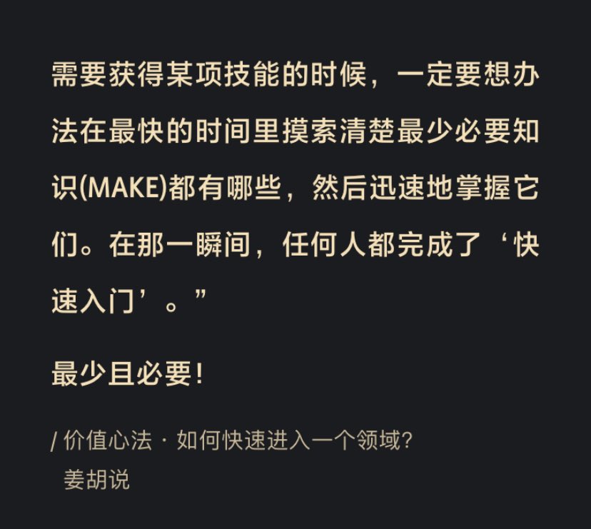 如何快速进入一个领域，最有效的方法就是学习这个领域的常识和关键概念。

有一个很有意思的概念叫做“最少必要知识”。

“MAKE”：Minimal Actionable Knowledge and Experience。