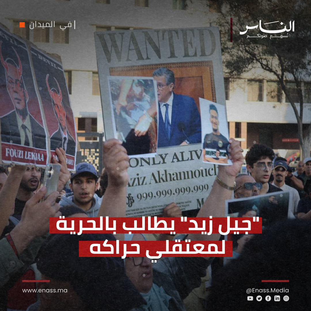 [#في_الميدان ]"جيل زيد" يطالب بالحرية لمعتقلي حراكه  ويرفع  العلم الأمازيغي ضد محاولات التفرقة ✌🏻

🌐 shorturl.at/7Os47