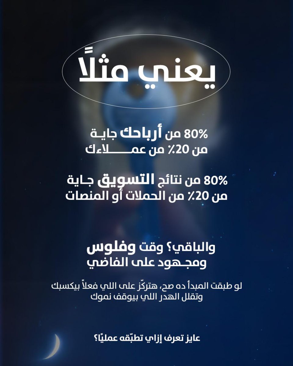 mohamedels1412's tweet image. ⚡ بتشتغل كتير وبتبذل مجهود كبير بس مبتلاقيش نتيجة مرضية؟

انت ببساطة محتاج تعرف عن مبدأ باريتو 80/20! 💡

تابع الكاروسيل للشرح 👇

#DigitalScope #80_20Rule #LifeHack #تحسين_الأداء #إدارة_الوقت #ذكاء_عملي #ParetoPrinciple