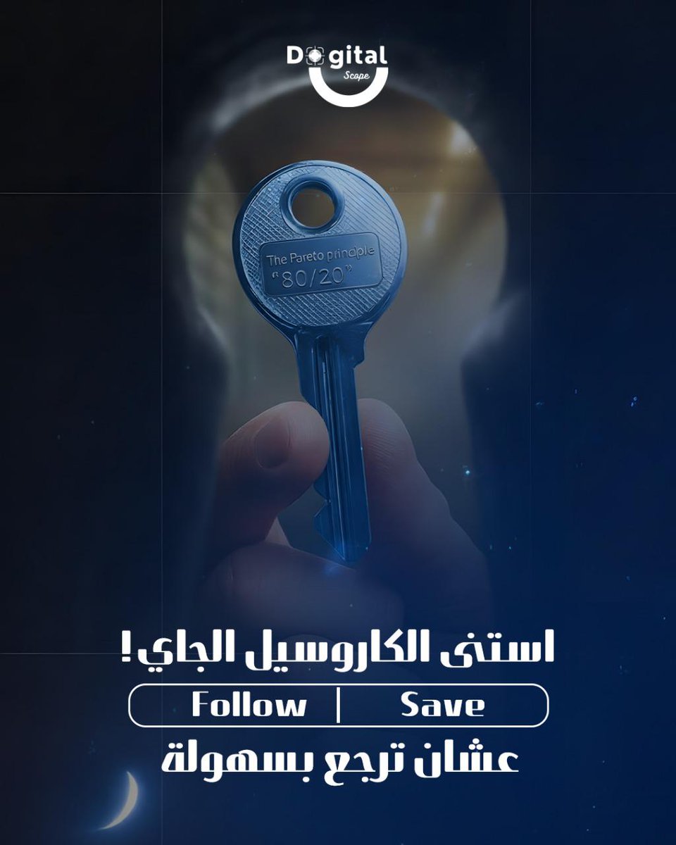 mohamedels1412's tweet image. ⚡ بتشتغل كتير وبتبذل مجهود كبير بس مبتلاقيش نتيجة مرضية؟

انت ببساطة محتاج تعرف عن مبدأ باريتو 80/20! 💡

تابع الكاروسيل للشرح 👇

#DigitalScope #80_20Rule #LifeHack #تحسين_الأداء #إدارة_الوقت #ذكاء_عملي #ParetoPrinciple