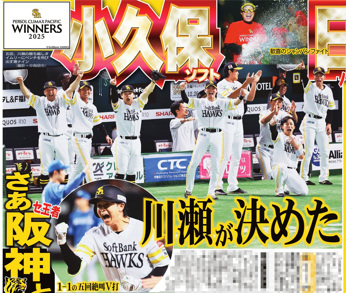 本日の #サンスポ 野球面は 【#小久保ソフト 日本S進出】 MVPの