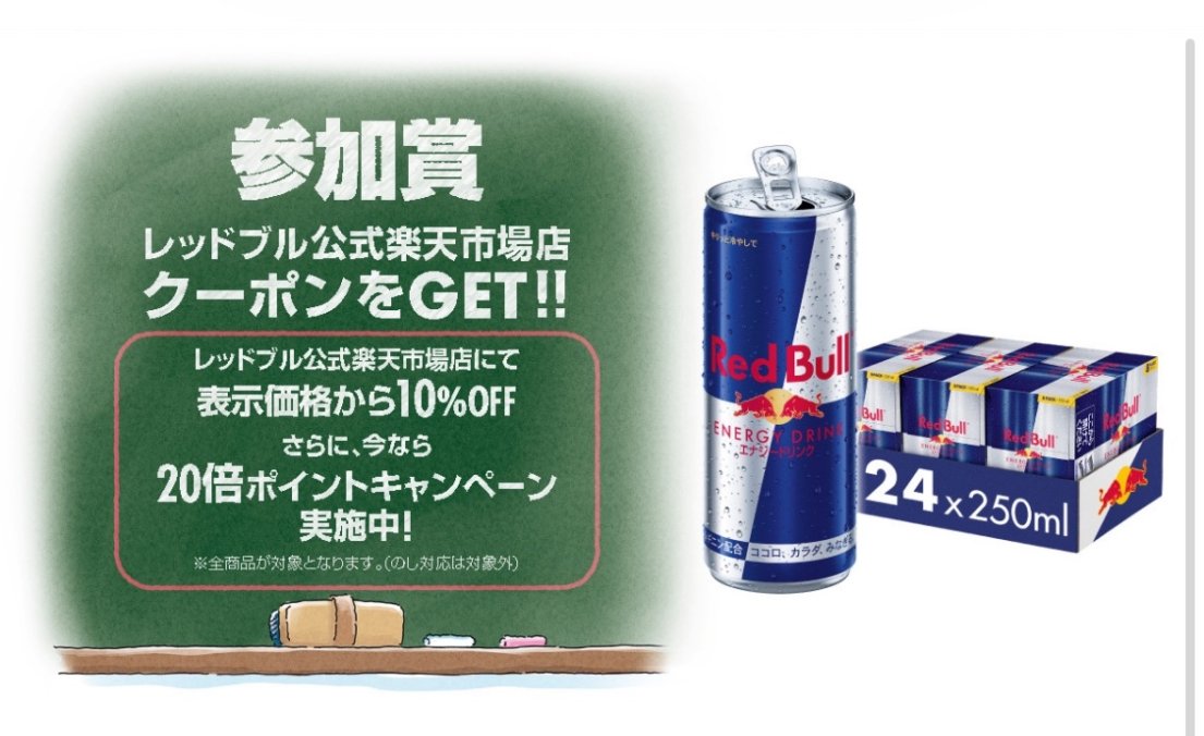 レッドブル🥤 1本無料引換えクーポン 抽選で 1万名様に当たる