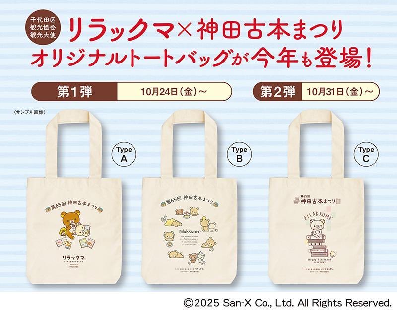 リラックマ×神田古本まつり】 コラボトートバッグ発売時間のお知らせ