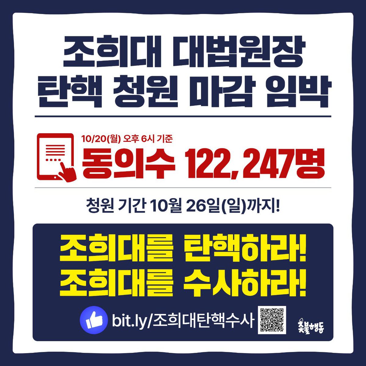 🔥조희대 탄핵 청원 마감 D-5🔥

10/20(월) 오후 6시 기준 
122,247명의 국민분들께서 동의해주셨습니다.

10/26(일)까지 청원이 가능합니다.
더 많은 조희대 탄핵 청원 동참으로 반드시 조희대를 탄핵하고 수사합시다.

✅️ 조희대 탄핵 청원
petitions.assembly.go.kr/proceed/onGoin…
