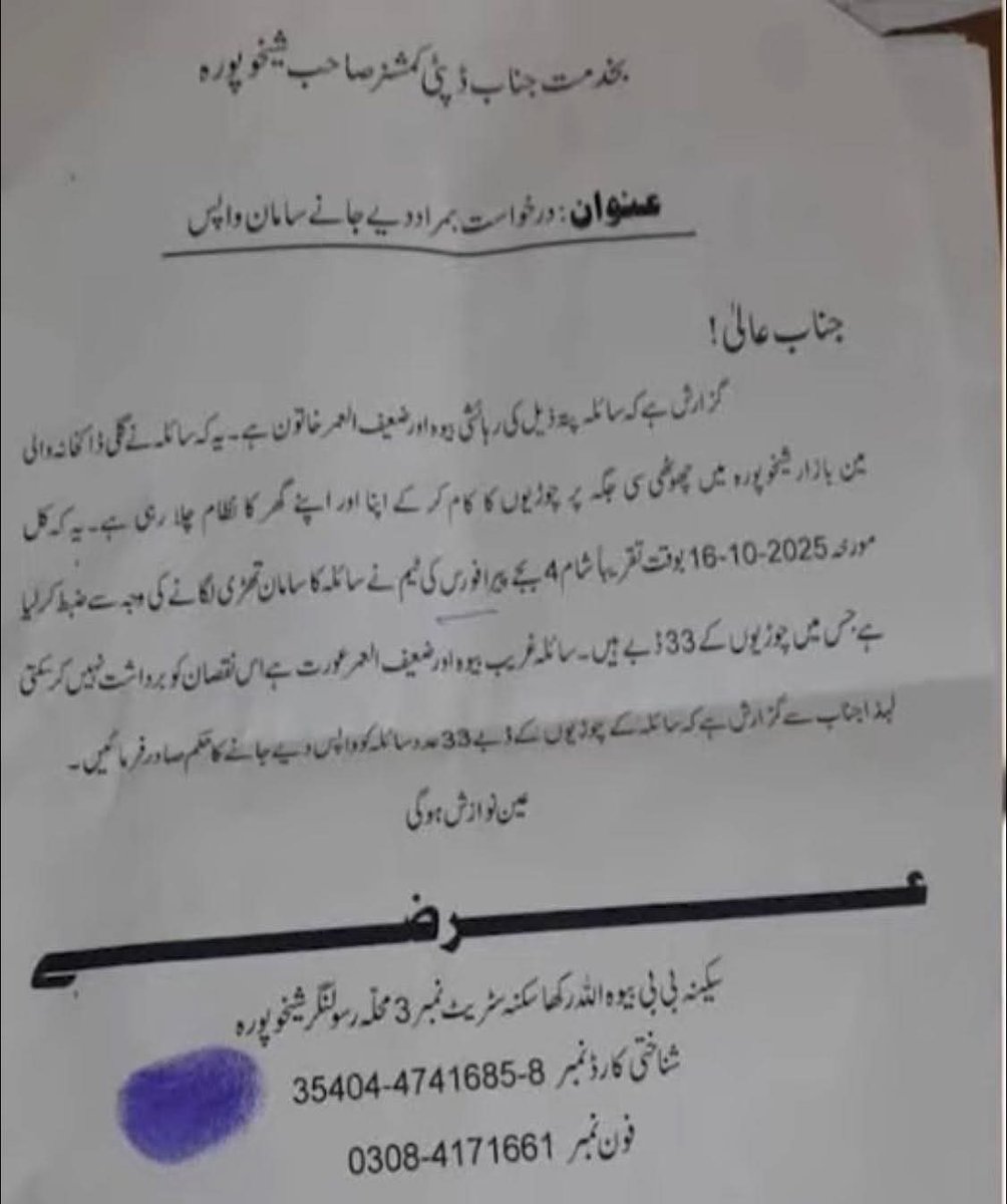 محترم ڈی جی پیرافورس سے گزارش ہے کہ پنجاب بھر میں ناجائز  ڈیرے پلازے ہیں پمپس وغیرہ جو بااثر سیاسی افراد کے قبضے میں ہیں۔ آپ ان سے وہ چھڑا لیں اور اس بیوہ عورت کی چوڑیوں کے 33 ڈبے پورے کے پورے واپس کر دیں۔
ڈی سی شیخوپورہ سر آپ سے  بھی یہی گزارش ہے
کوئی ادھر کو بندہ ہو تو پلیز 💔