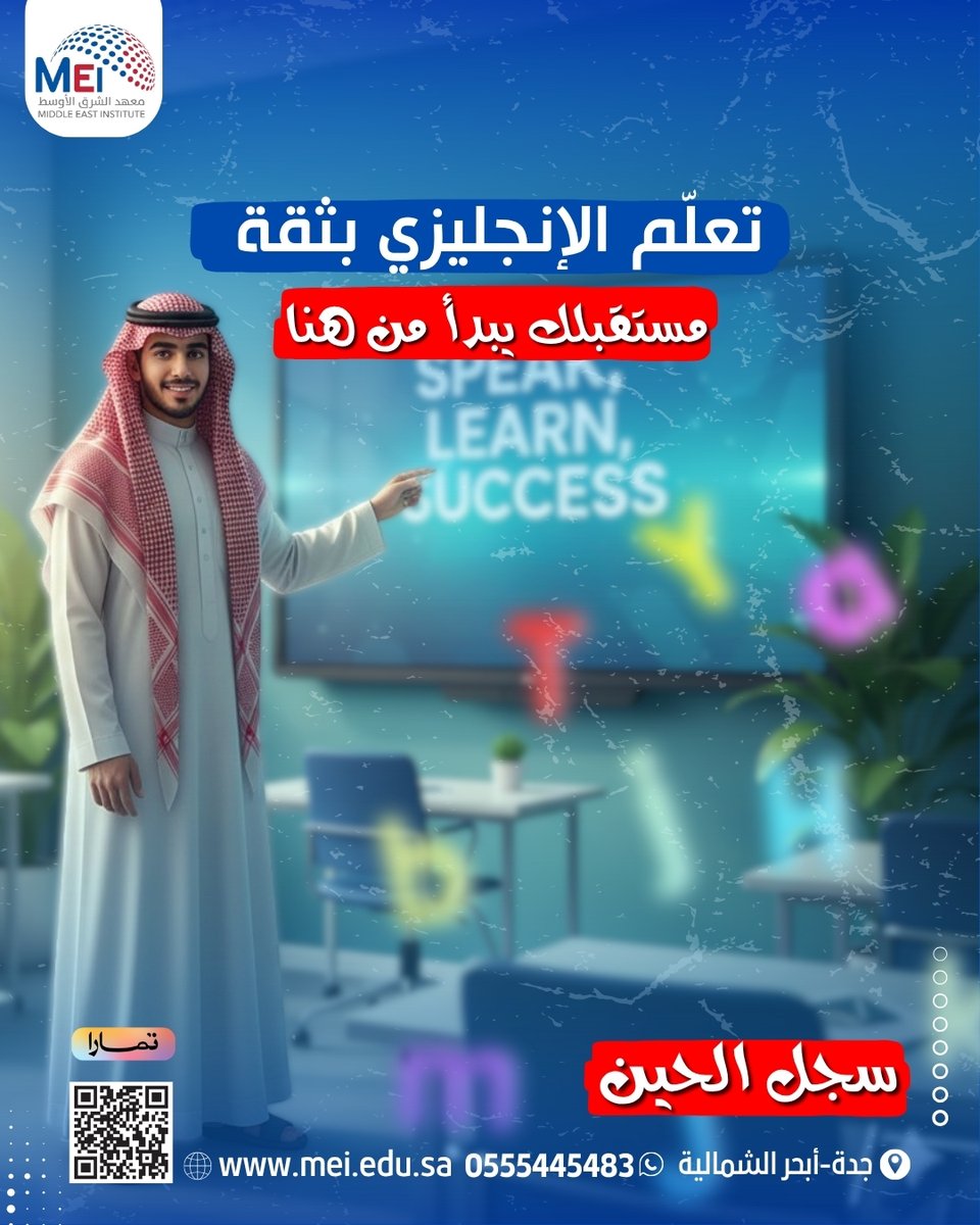 MEI_KSA1's tweet photo. اليوم الإنجليزي صار أساس لأي وظيفة أو فرصة.
ابدأ من الصفر، وتكلم بثقة مع مدربين متخصصين ودروس تفاعلية تخليك تتعلم بطريقة ممتعة.
سجّل اليوم:0555445483
جدة - أبحر الشمالية - حي الياقوت - شارع عابر القارات

#تعلم_انجليزي #كورسات_جدة #معهد_الشرق_الأوسط #تعليم_السعودية #لغة_المستقبل https://t.co/lFwl9cAOyk