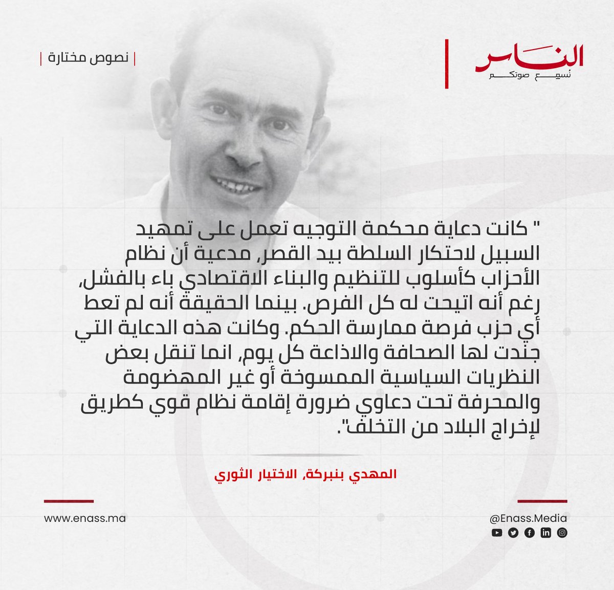 [#نصوص_مختارة ]

🔻المهدي بنبركة، الاختيار الثوري، 1962 📜

#الناس #المغرب #المهدي_بنبركة #نصوص_مختارة