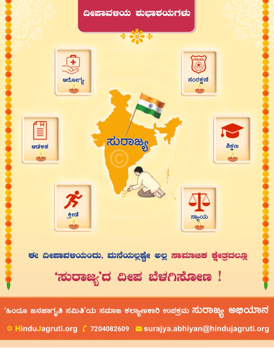 🌸 ದೀಪಾವಳಿಯ ಶುಭಾಶಯಗಳು 🌸

🪔 ಈ ದೀಪಾವಳಿಯಂದು, ಮನೆಯಲ್ಲಷ್ಟೇ ಅಲ್ಲ ಸಾಮಾಜಿಕ ಕ್ಷೇತ್ರದಲ್ಲೂ ‘ಸುರಾಜ್ಯ’ದ ದೀಪ ಬೆಳಗಿಸೋಣ !

‘ಹಿಂದೂ ಜನಜಾಗೃತಿ ಸಮಿತಿ’ಯ ಸಮಾಜ ಕಲ್ಯಾಣಕಾರಿ ಉಪಕ್ರಮ ಸುರಾಜ್ಯ ಅಭಿಯಾನ

#happydiwali2025 
#HappyDiwali 
#Deepotsav2025