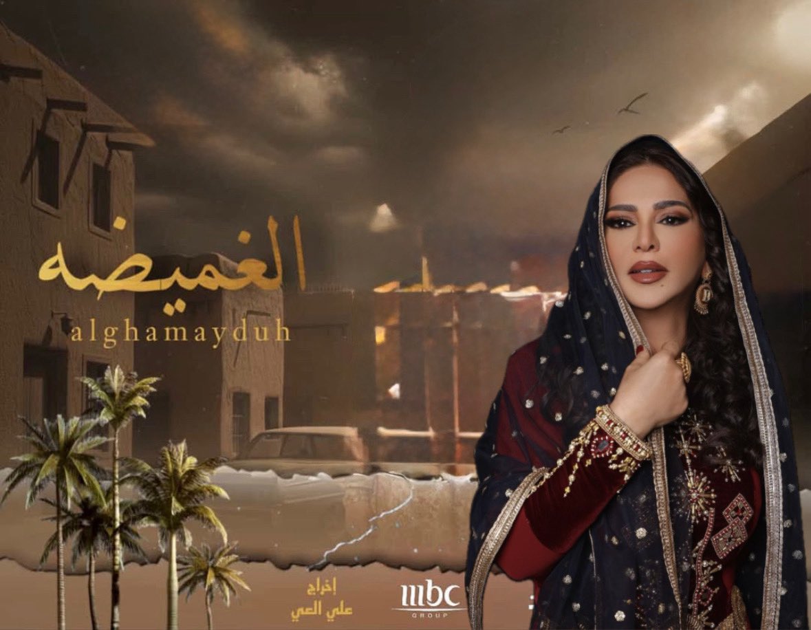 القيثارة نوال مرشحة لغناء تتر مسلسل #الغميضه
 بطولة هدى حسين وكتابة هبة مشاري حمادة 🤍