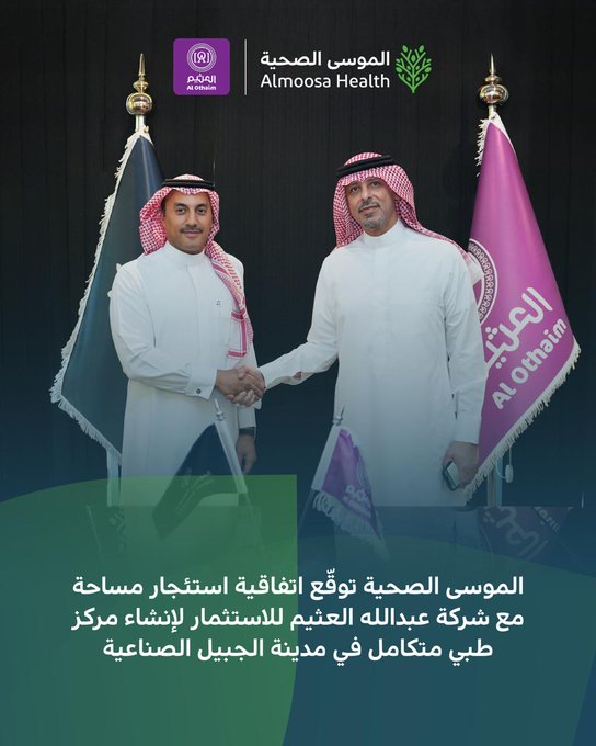 الموسى الصحية توقّع اتفاقية مع شركة عبدالله العثيم للاستثمار لإنشاء مركز طبي متكامل في مدينة الجبيل الصناعية 